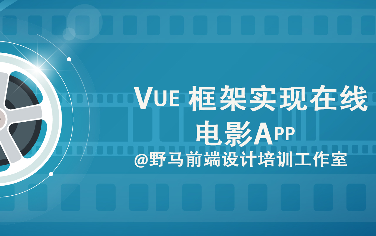 Vue框架实现在线电影App项目哔哩哔哩bilibili