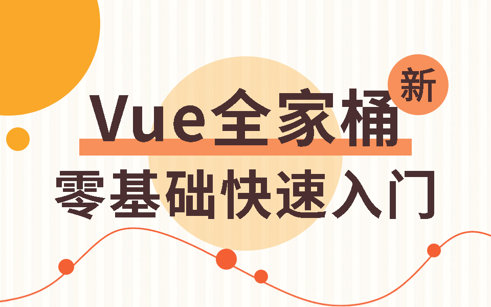 Vue全家桶系列教程!2023前端零基础从入门到精通实战合集(Vue3elementadmin/CSS3/vue3.2+elementplus)S0118哔哩哔哩bilibili