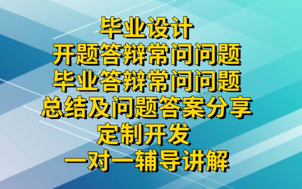 毕业答辩常问问题及答案分享 你知道毕业答辩导师会问什么问题吗?你知道如何回答导师提问的问题吗?哔哩哔哩bilibili