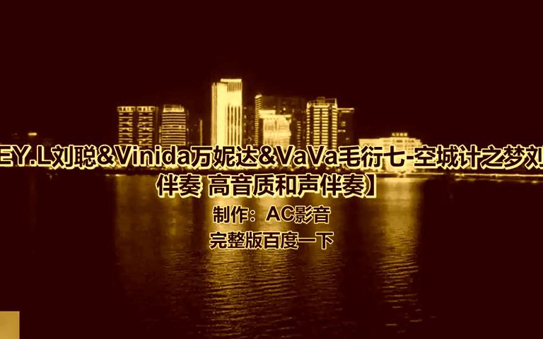 [图]EY.L刘聪&Vinida万妮达&VaVa毛衍七-空城计之梦刘备(Live) 伴奏 高音质和声伴奏