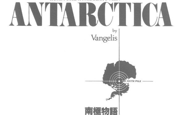 [图]Vangelis - Antarctica 范吉利斯 南极物语 OST