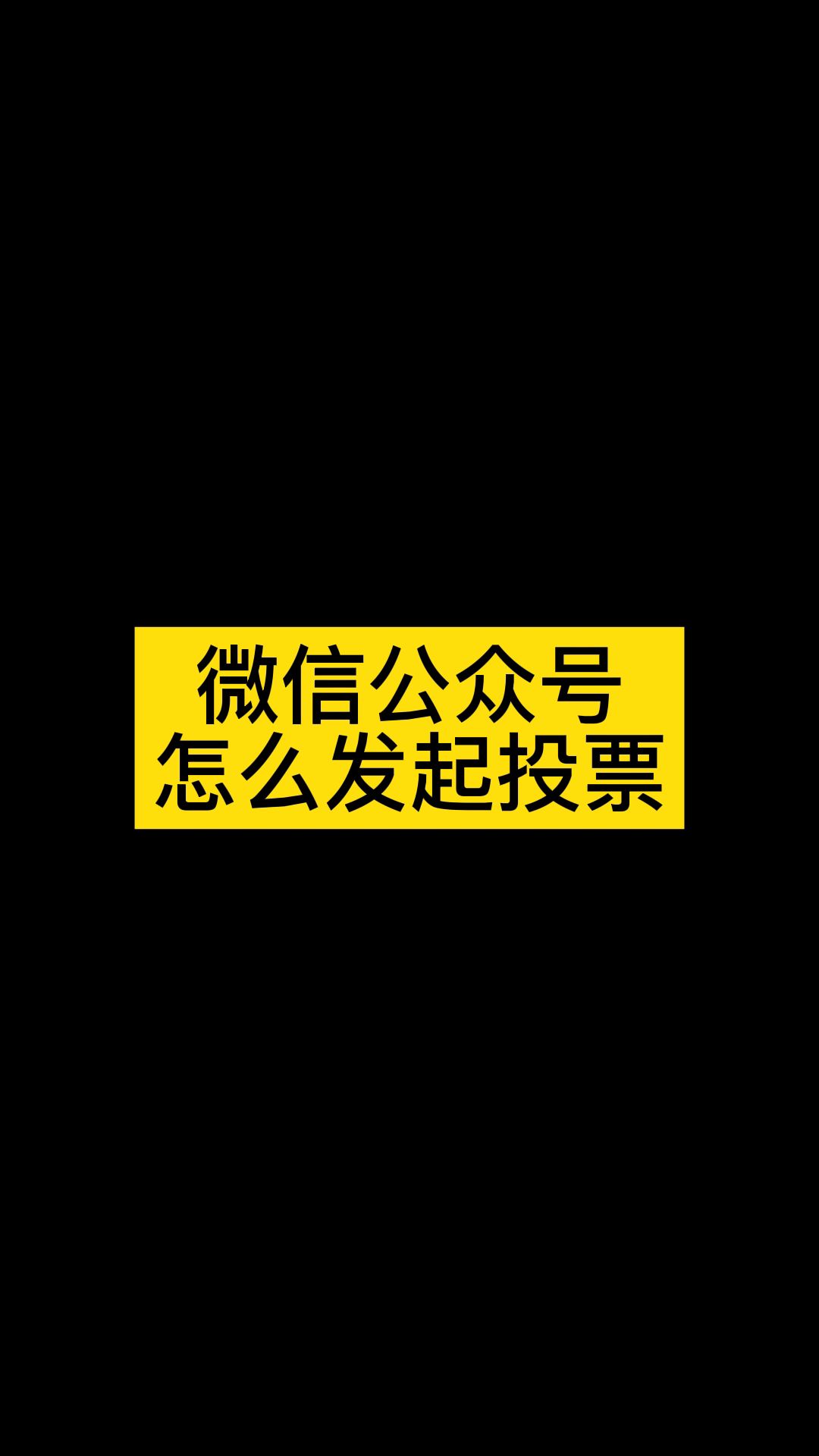 微信公众号怎么发起投票,投票小程序怎么做哔哩哔哩bilibili