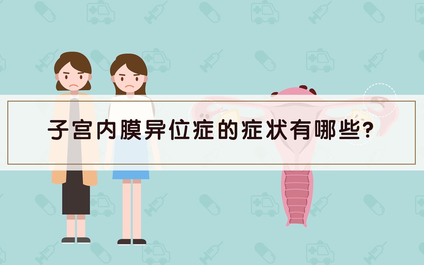 子宫内膜异位症的症状有哪些?哔哩哔哩bilibili