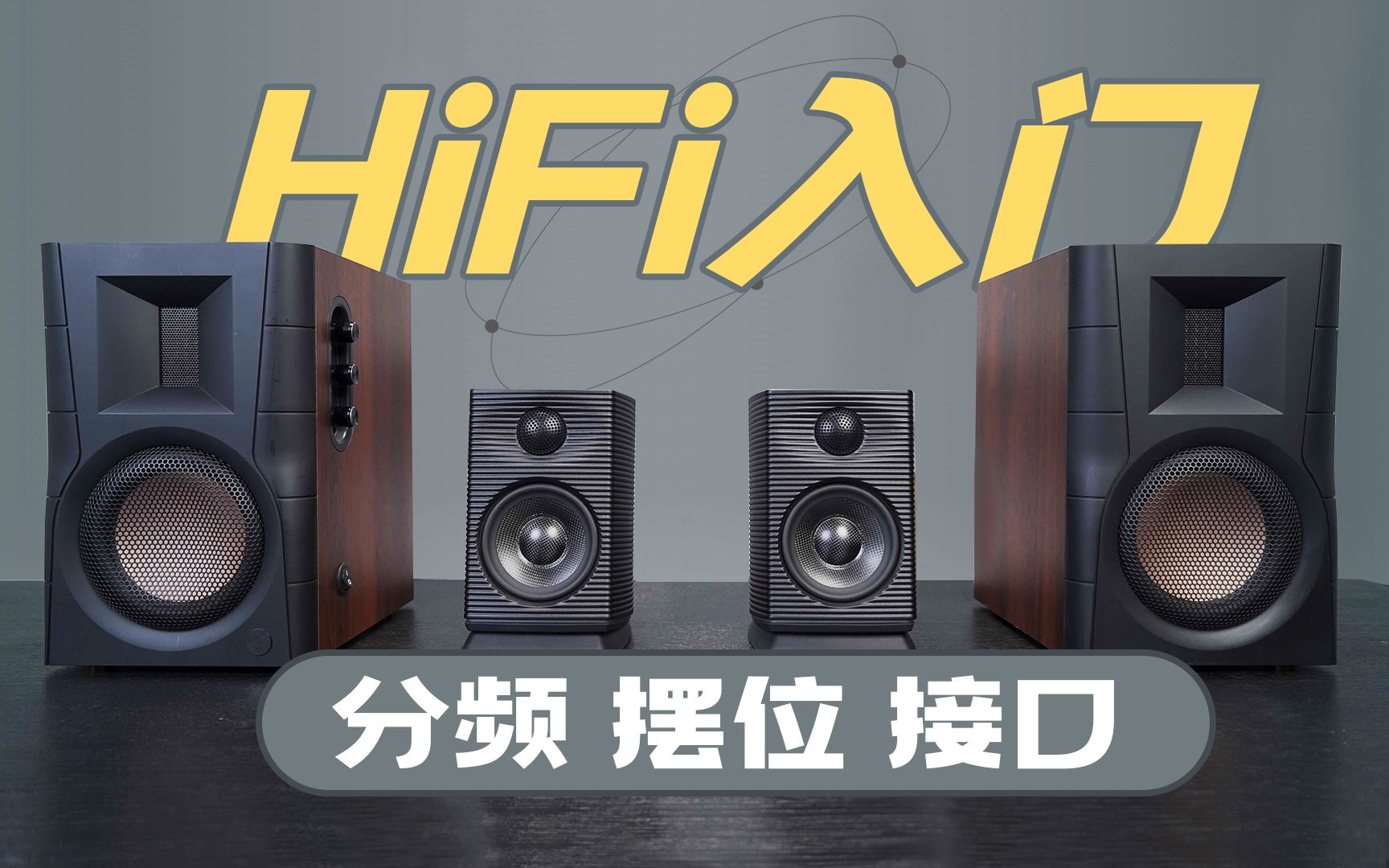 [图]【HiFiClub】买HiFi音箱是智商税！？科学入门你需要了解「分频、摆位、接口」