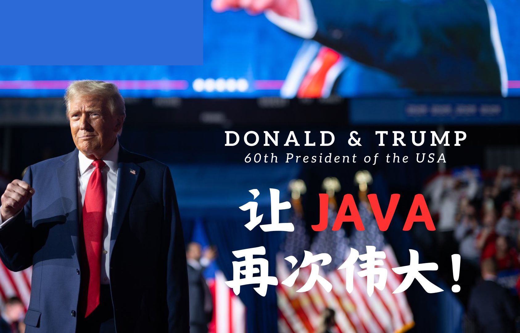 特朗普钦定的 Java 脚手架,让 Java 再次伟大!哔哩哔哩bilibili