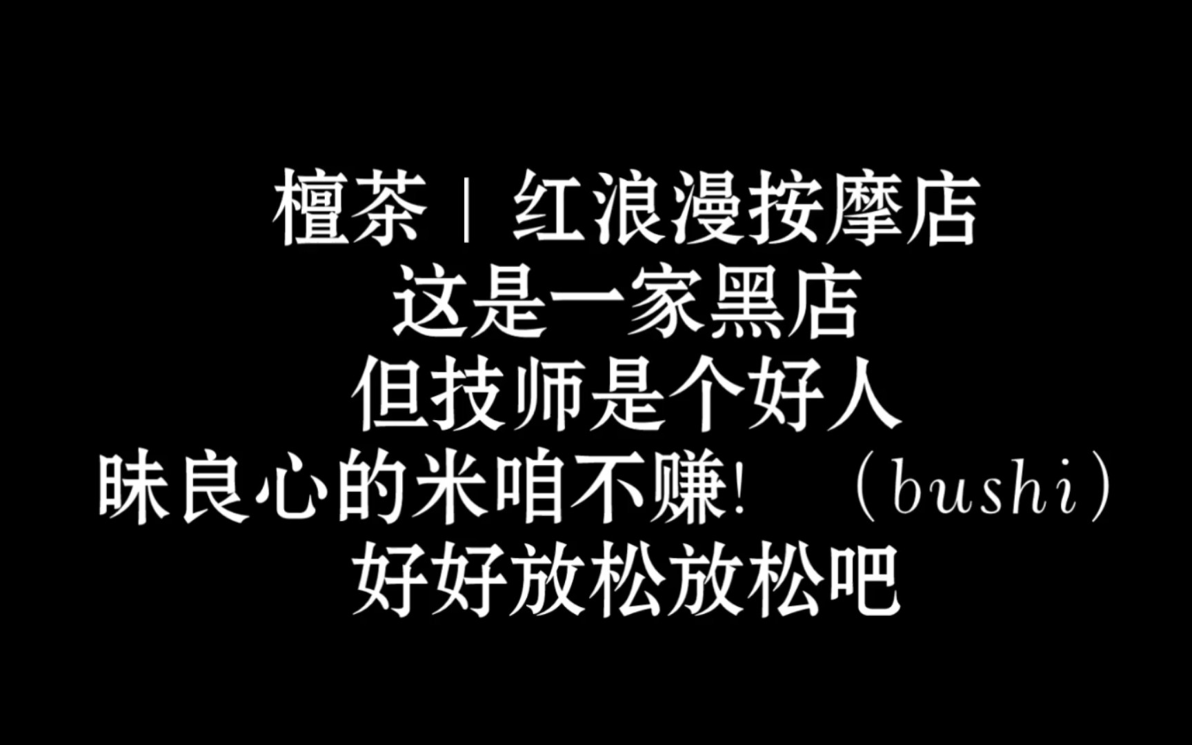 [图]红浪漫按摩店，黑店坏，技师好，烧话存在｜奥术魔刃｜触发音｜中文助眠｜剧情｜角色扮演｜中文音声｜按摩音｜搞笑向｜助眠｜放松｜晚安