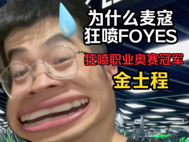 教练为什么麦寇狂喷FOYES!哔哩哔哩bilibili