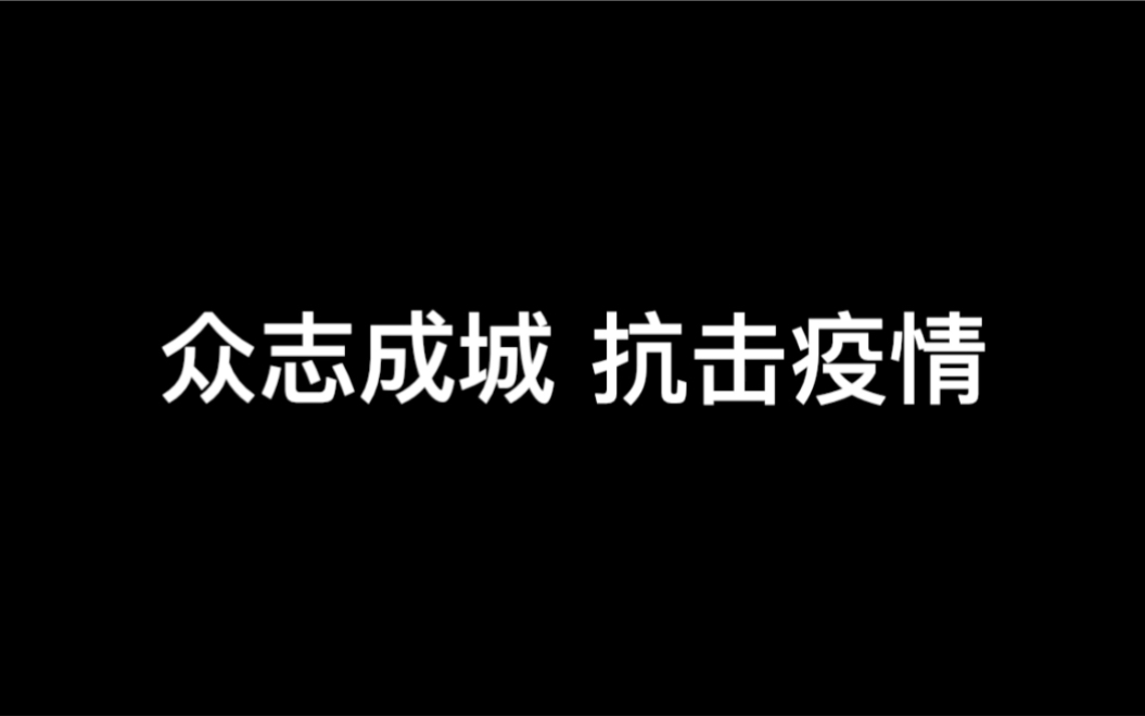 天津英华国际学校为抗击疫情加油哔哩哔哩bilibili