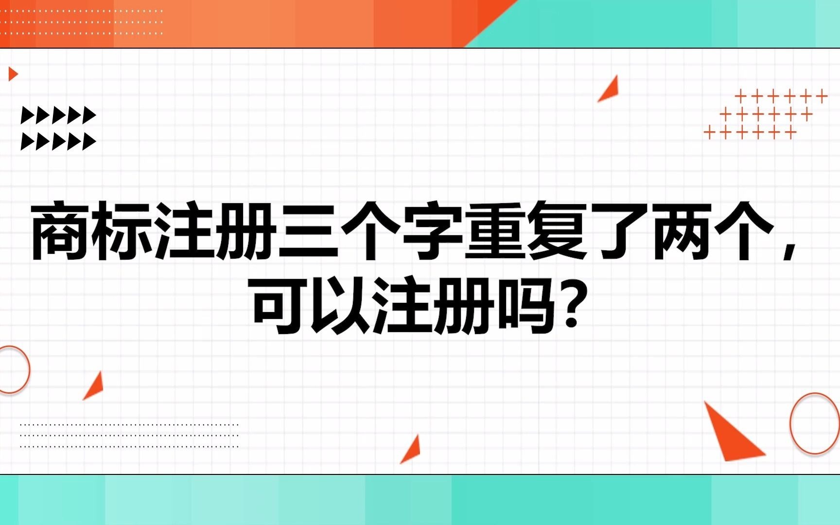 商标注册三个字重复了两个,可以注册吗?哔哩哔哩bilibili