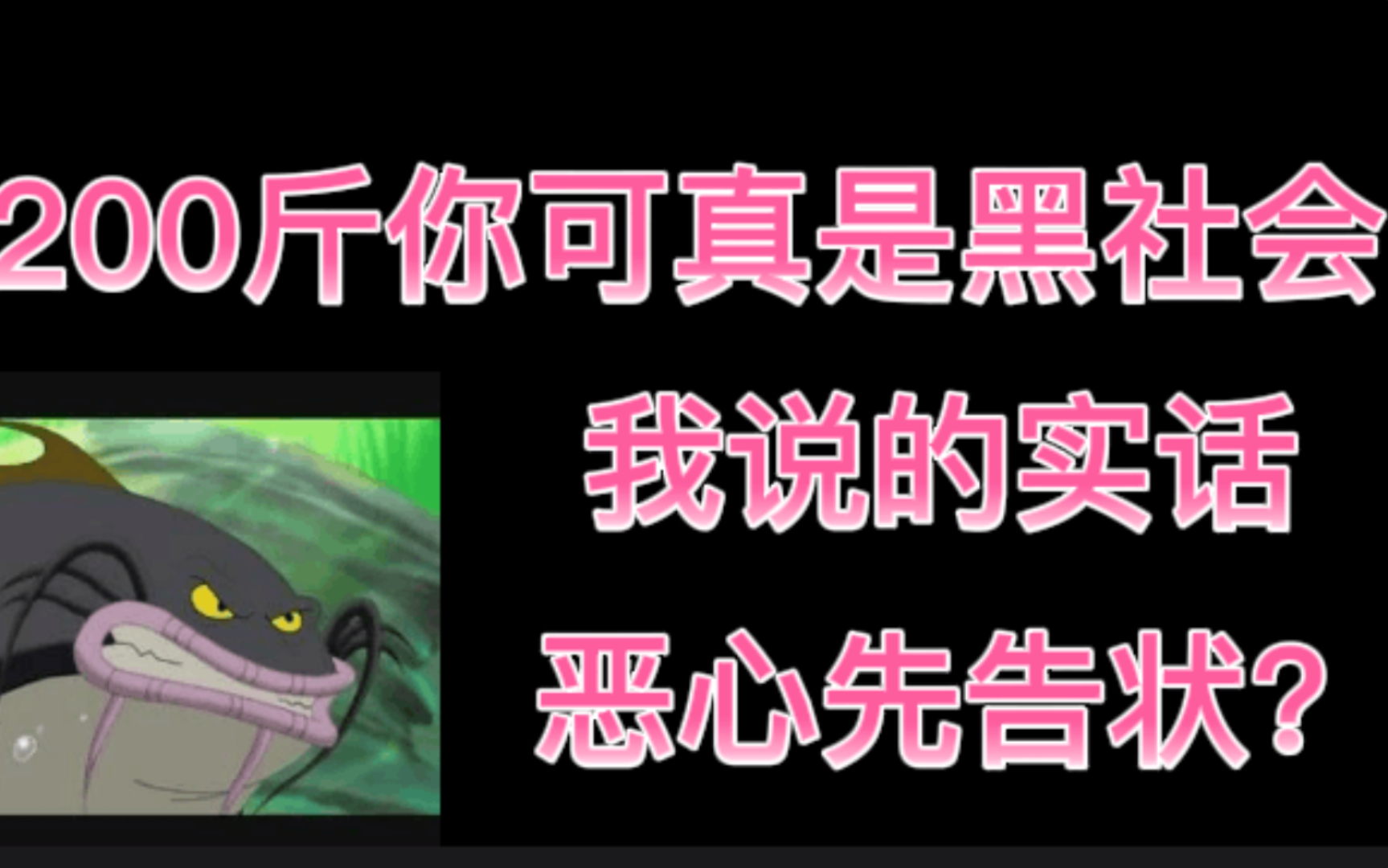 200斤网上黑社会?黑白两道通吃了,我就不信了说真话还能犯法?造谣者反而去报警?面对质疑不解释教唆粉丝骂人?公众人物这样当的?哔哩哔哩bilibili