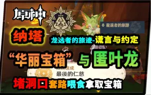 Descargar video: 【原神】守护“华丽宝箱”奇怪匿叶龙！《谎言与约定》龙选者旅迹套路喂食隐藏成就获取指引