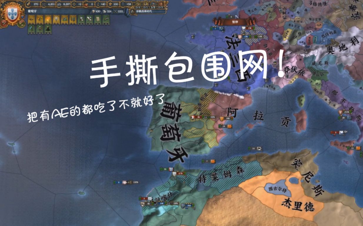 【欧陆风云4】 铁人葡萄牙05 手撕包围网!