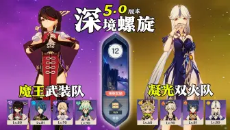 【原神深渊5.0】全四星角色｜哭，并不是因为脆弱，而是因为坚强太久！魔王武装队 & 凝光双火队｜深境螺旋满星12层