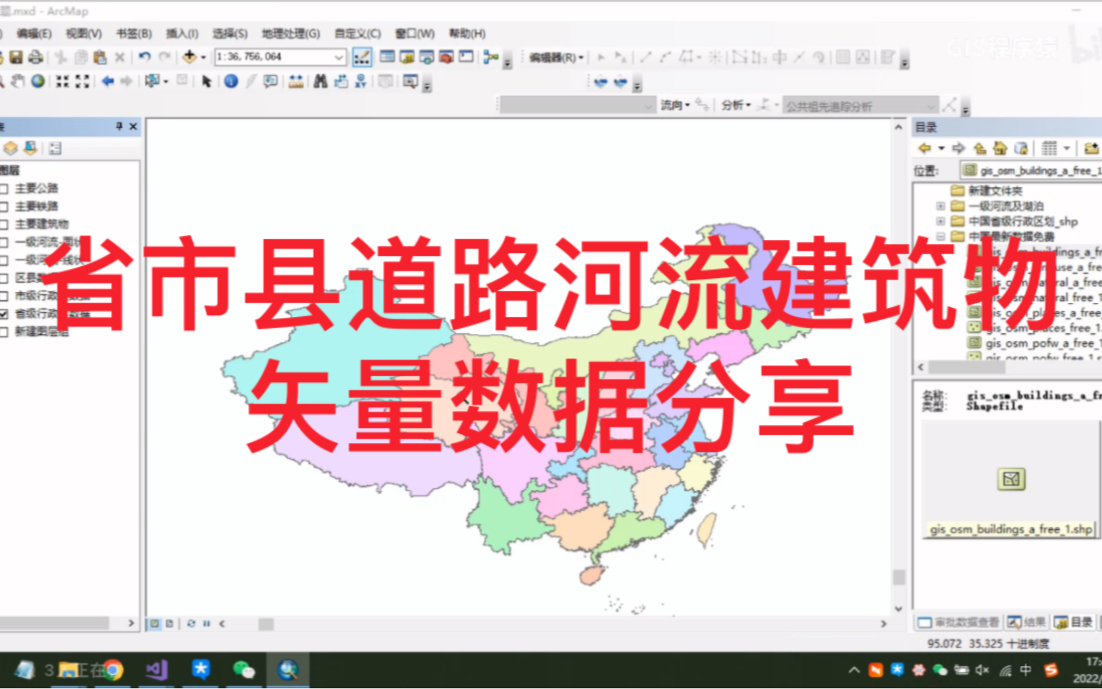 arcgis矢量数据shp数据全国省市县三级行政区以及公路、铁路、水系、主要建筑物shp矢量数据分享哔哩哔哩bilibili