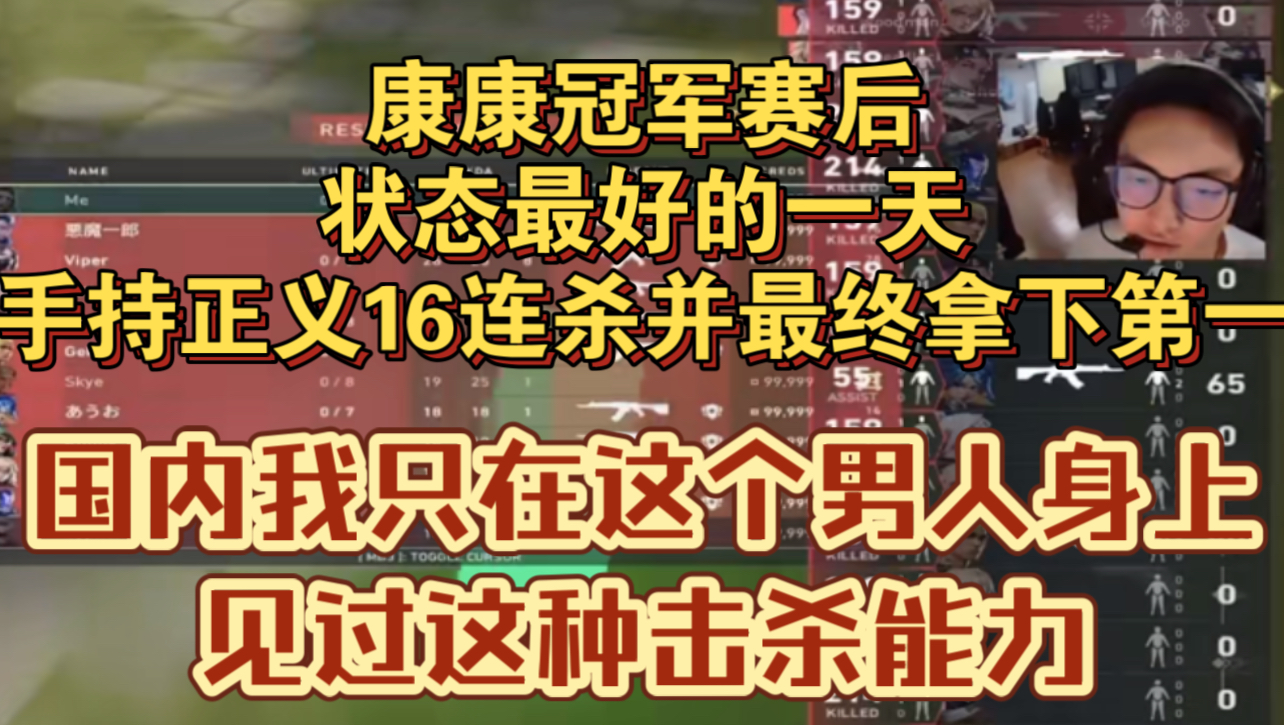 这可能是康康冠军赛后状态最好的一天,手持正义16连杀并最终拿下第一,这种能力国内我只在这个人身上见过哔哩哔哩bilibili