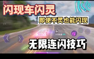 Descargar video: 闪灵即使失灵也能闪，无限闪技巧