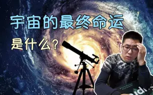 Скачать видео: 【俗说宇宙】宇宙的最终命运是什么？