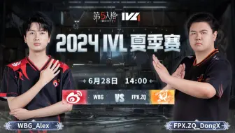 【2024IVL夏季赛】Week4 Day1 WBG vs FPX.ZQ