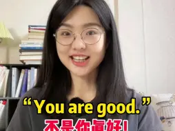 Download Video: “You're good”不是你真好！老外竟然是表达这些意思…