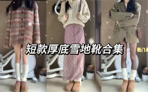 Download Video: 【小熊板栗】短款厚底雪地靴合集！今年真的泰火啦！