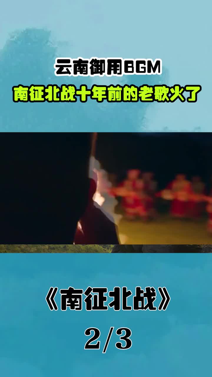 云南御用BGM,南征北战十年前的老歌火了 #哈尼宝贝 #南征北战 #音乐 #组合 #云南哔哩哔哩bilibili