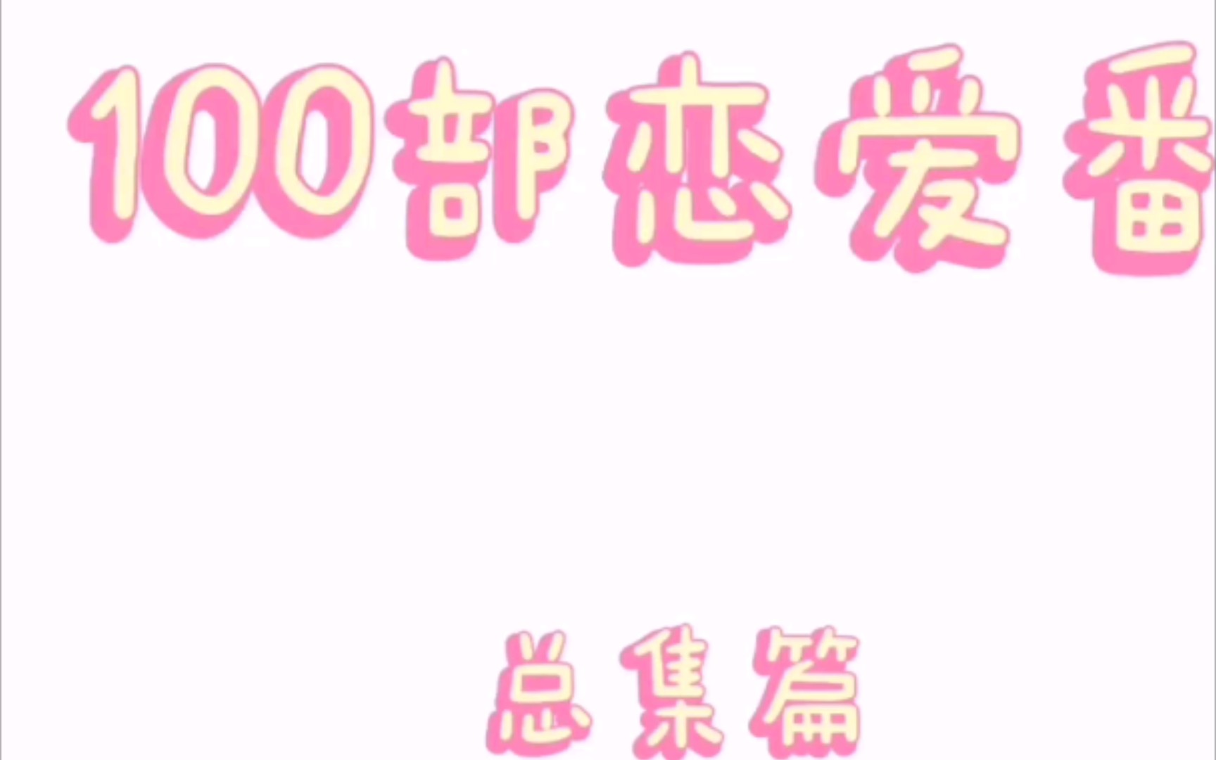 100部恋爱番(总集篇)哔哩哔哩bilibili