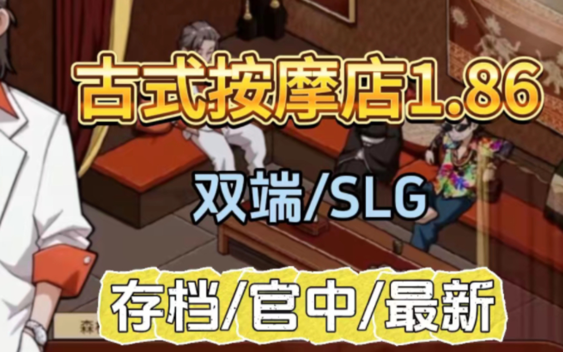 [图]古式按摩店V1.86[最新/SLG/官中]古早按摩店/护士术道场