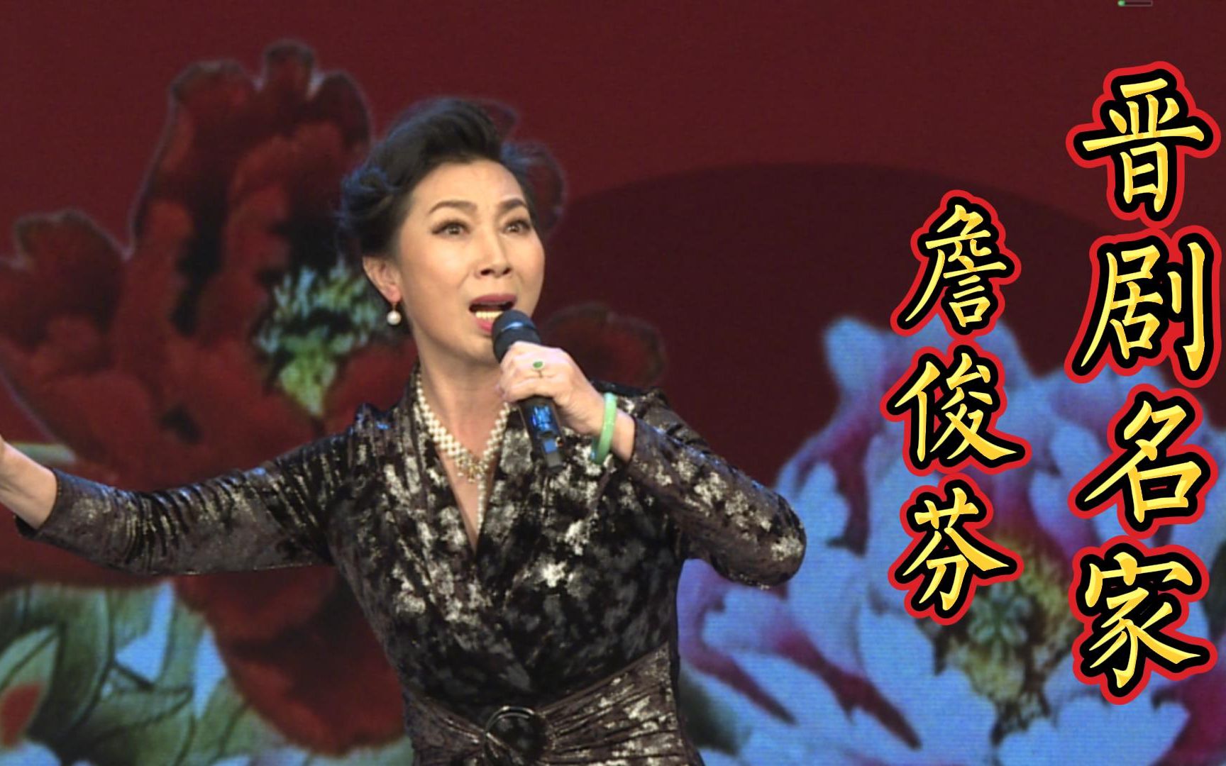 晋剧表演艺术家詹俊芬演唱的《 打金枝》《二度梅》选段 唱腔美极了