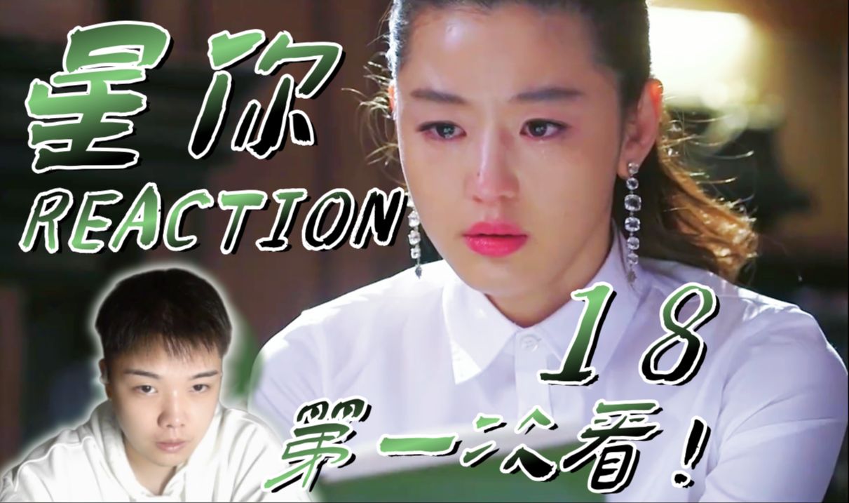 【星你Reaction18】第一次看!都敏俊xi~!都敏俊xi~!都敏俊xi~!!哔哩哔哩bilibili