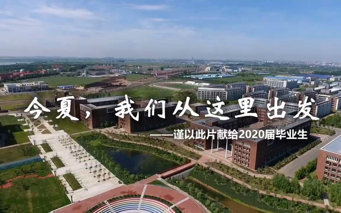 [图]【校园篇】吉林工商学院2020年毕业MV《今夏，我们从这里出发》（4K）