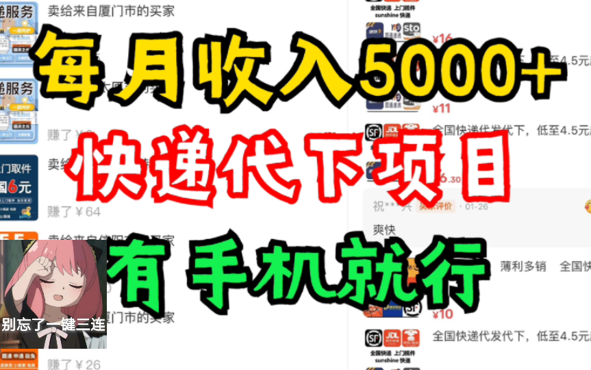 推荐!快递代下网赚副业项目拆解,日入5000+,当天出单,有手机就行!哔哩哔哩bilibili