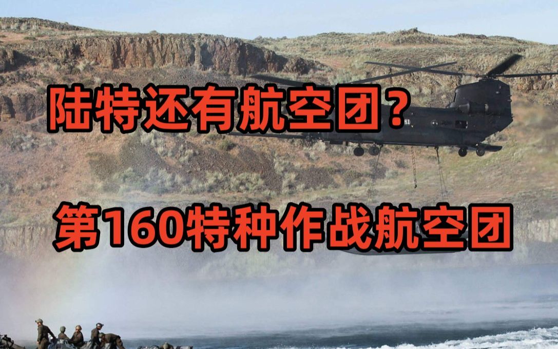 【战斗风格】五分钟带你了解陆特的特战航空团 第160特战作战航空团哔哩哔哩bilibili