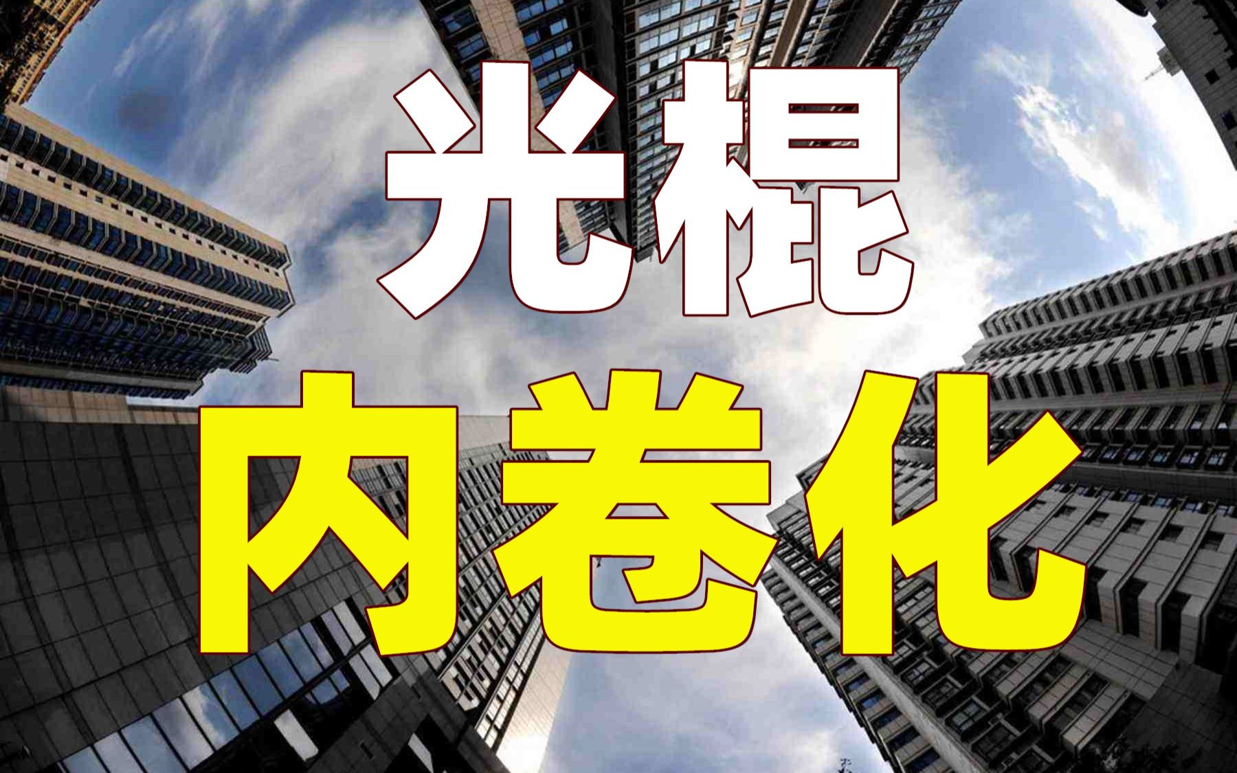 [图]放开三胎背后：10年后光棍率11%，或出现1200万农村剩男