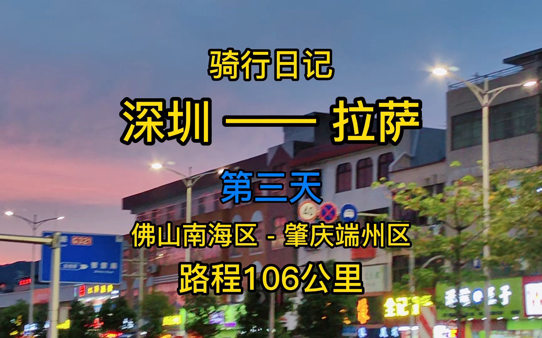 骑行拉萨第三天佛山南海区到肇庆端州区路程110公里途中晚霞很漂亮哦哔哩哔哩bilibili