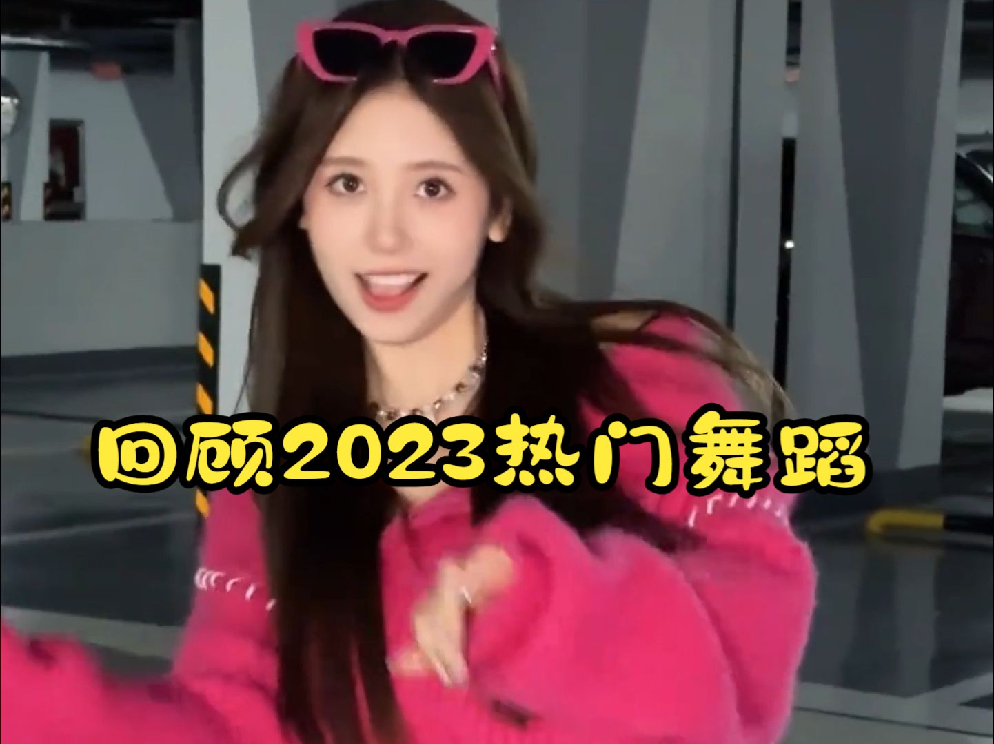 回顾2023 热门舞蹈 ,你喜欢哪些?哔哩哔哩bilibili