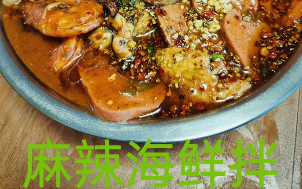胖叔之麻辣海鲜拌走起