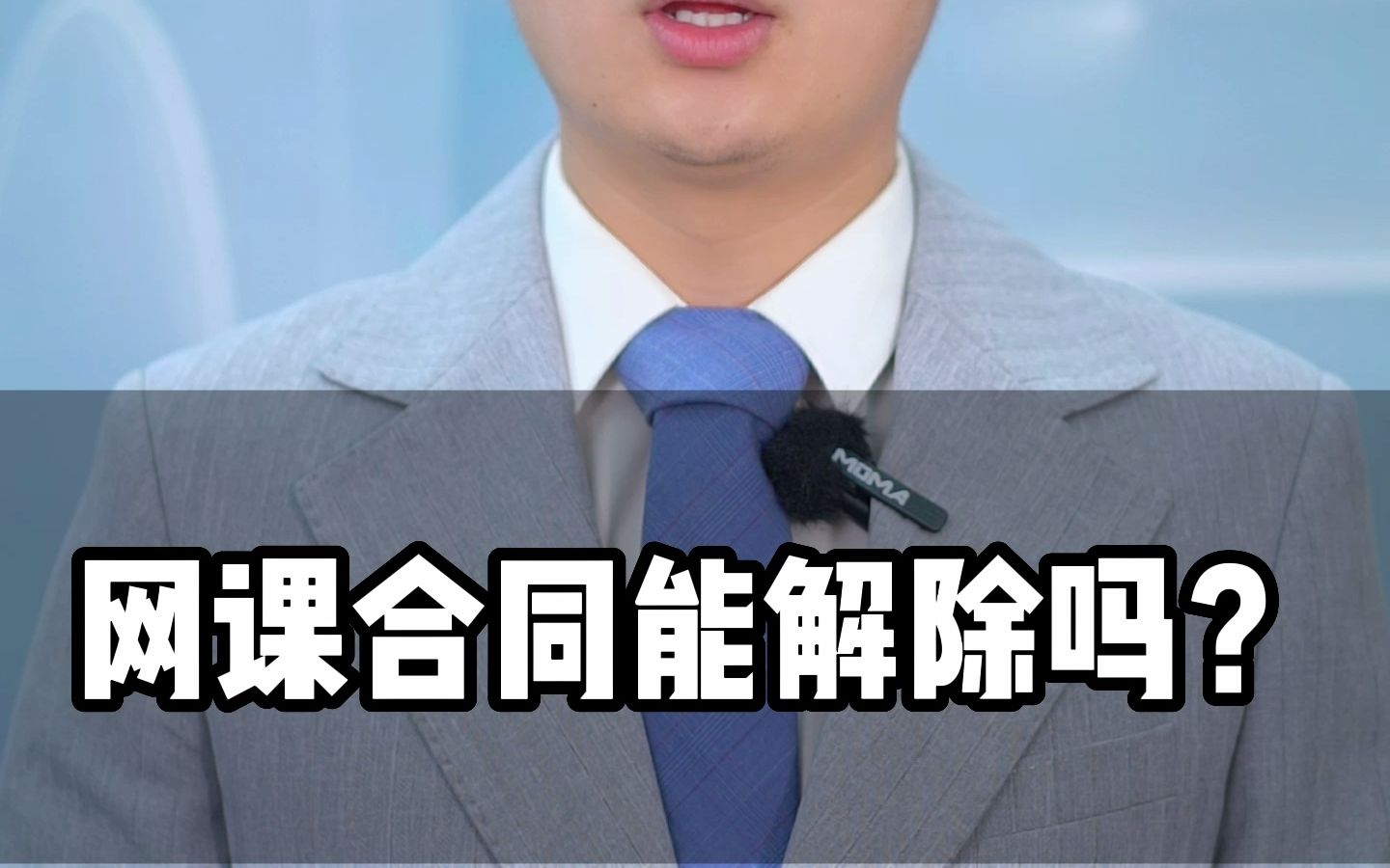 网课合同能解除吗?哔哩哔哩bilibili