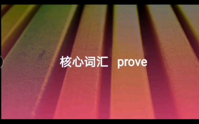 高考核心词汇 prove 第十三弹哔哩哔哩bilibili