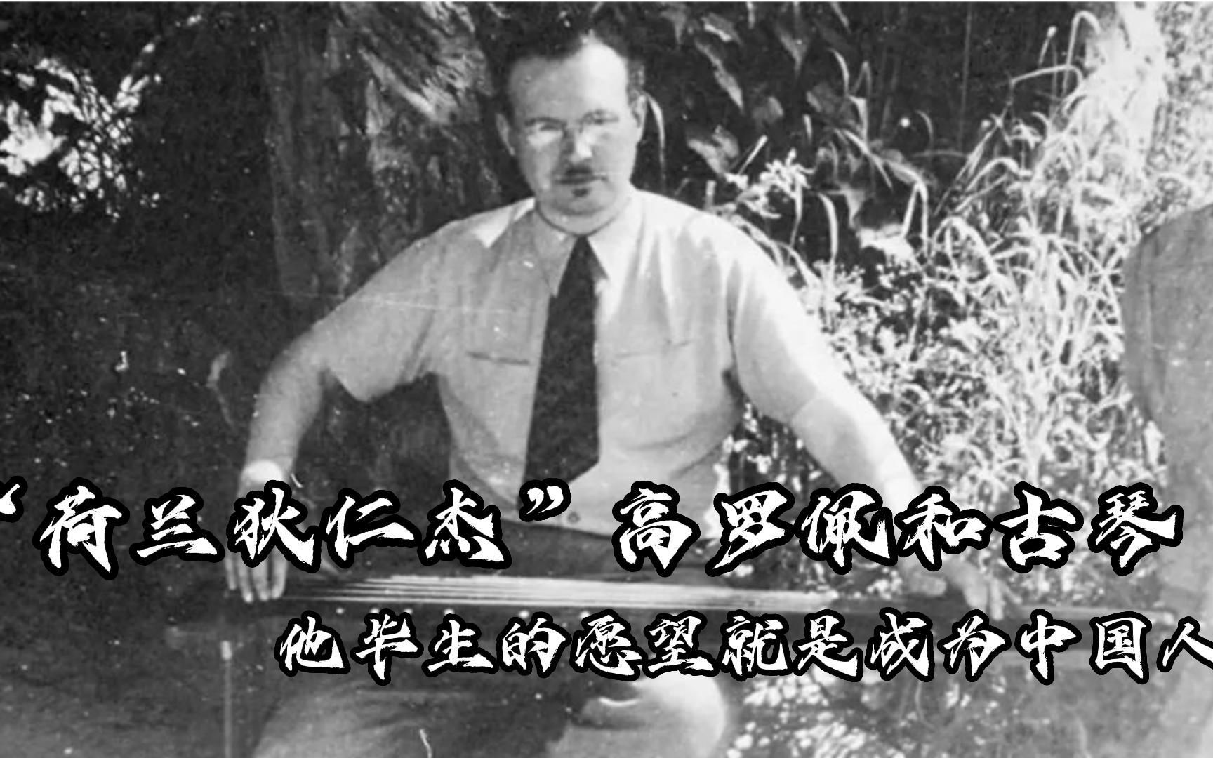 “荷兰狄仁杰”高罗佩和古琴:他毕生的愿望就是成为中国人哔哩哔哩bilibili