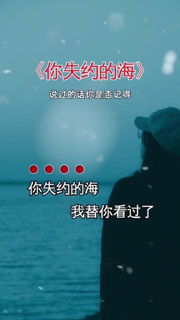 伤感音乐 #你失约的海我替你看了 #你失约的海 #听哭了多少有故事的