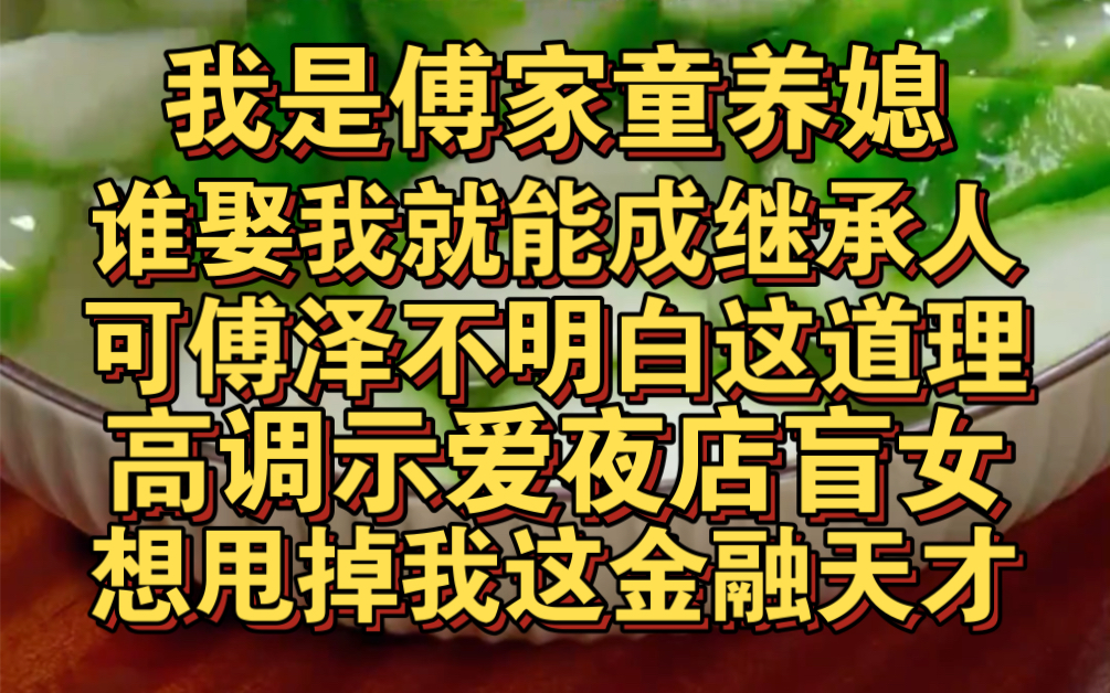 我在傅家做童养媳,谁娶我谁是继承人,可傅泽不明白哔哩哔哩bilibili