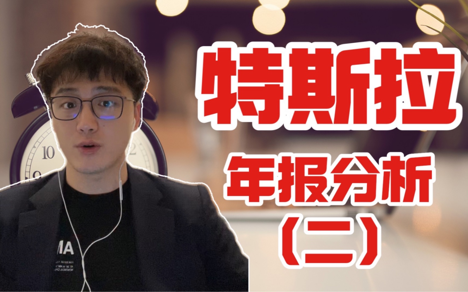 【投行】特斯拉 年报分析 (二)EBITDA哔哩哔哩bilibili