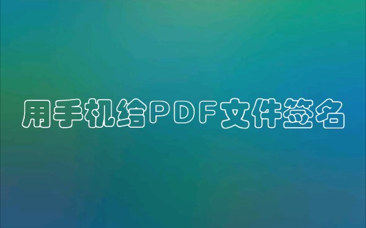 用手机给PDF文件签名哔哩哔哩bilibili