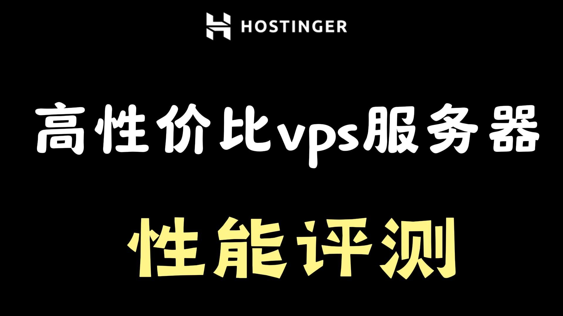 【vps推荐】hostinger vps评测:低价高内存服务器性能评测,4G内存+4T流量