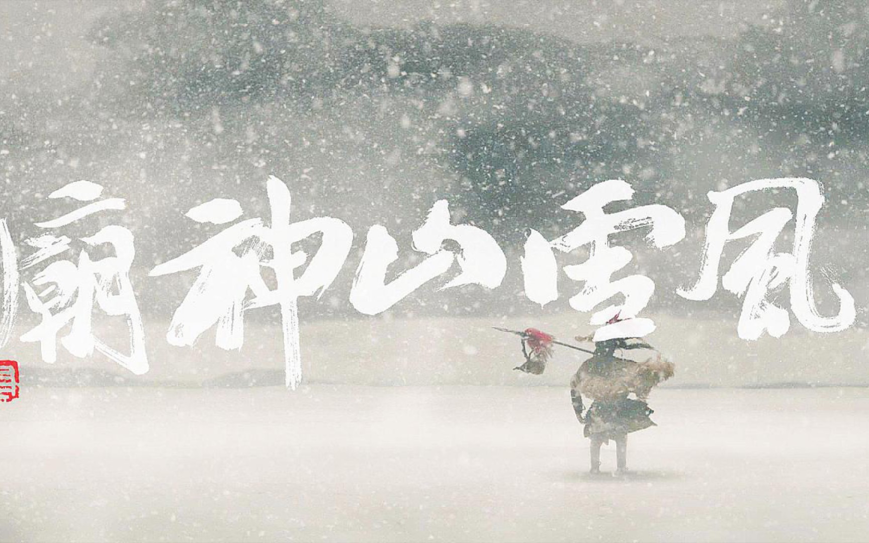 [图]你心中的雪是什么样子（二）——林教头风雪山神庙