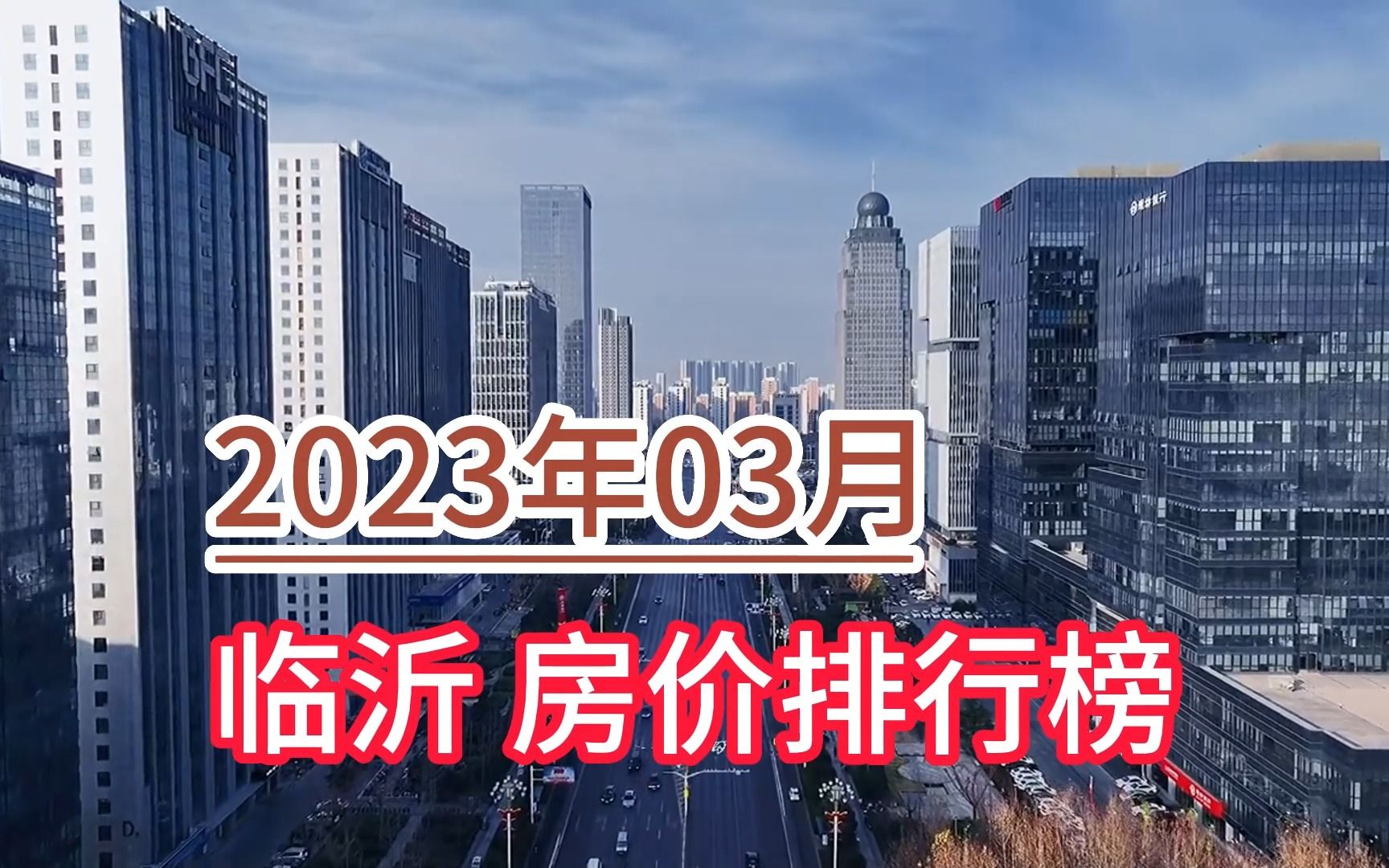 2023年03月临沂房价排行榜,郯城县环比大幅上涨超11.2%哔哩哔哩bilibili