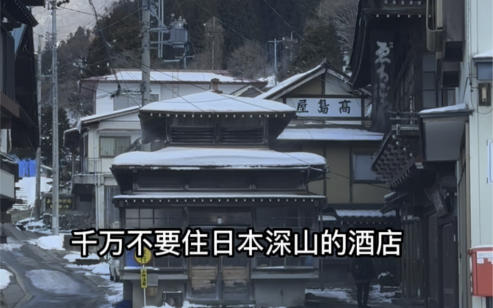 [图]日本深山旅馆、入夜必须关紧门窗？难道