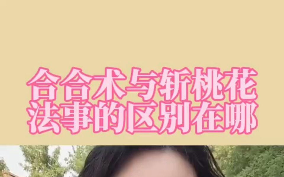 和合术与斩桃花法事的区别在哪