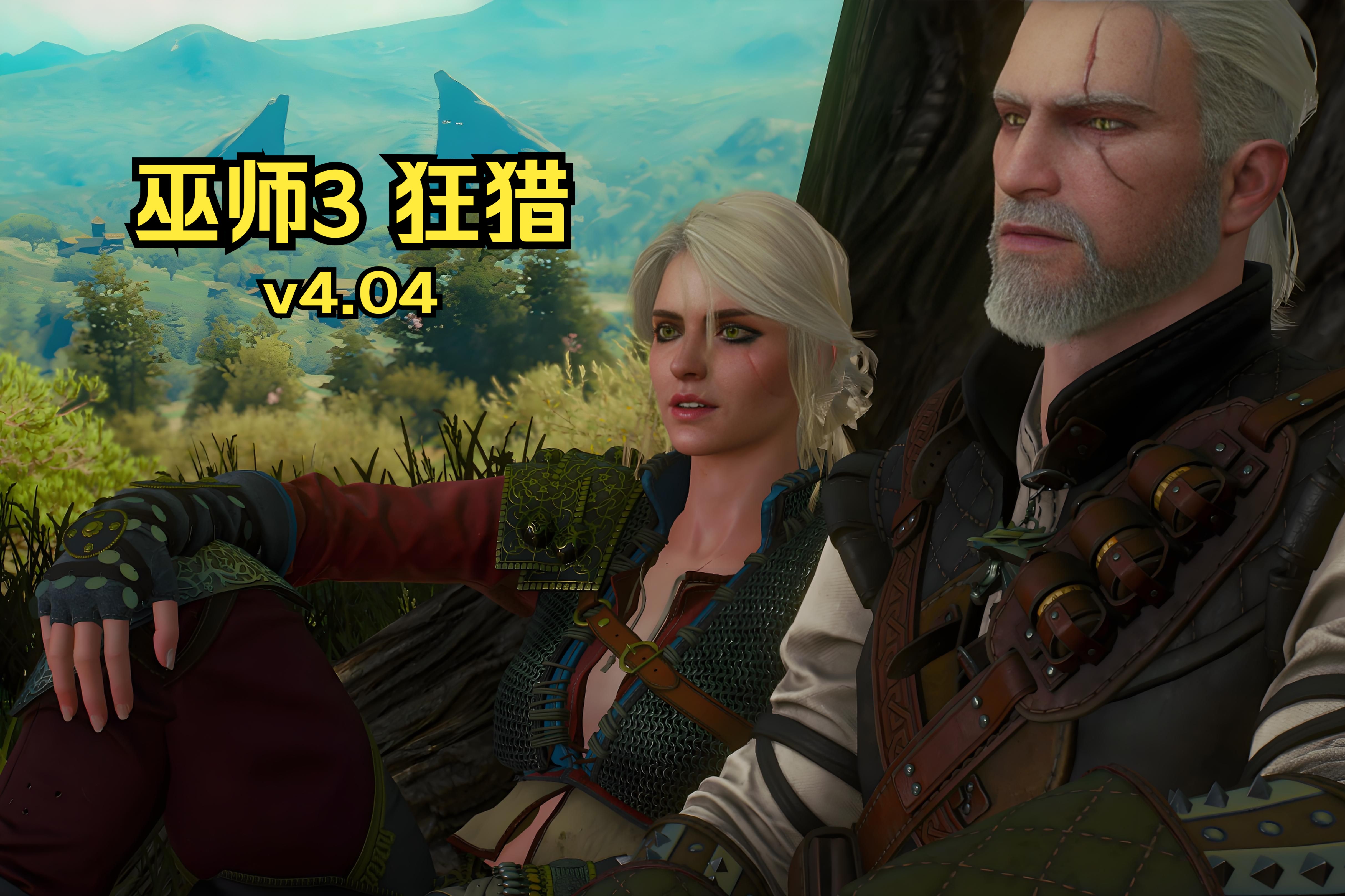 免费白嫖!巫师3狂猎 次世代版 v4.04a 豪华中文版
