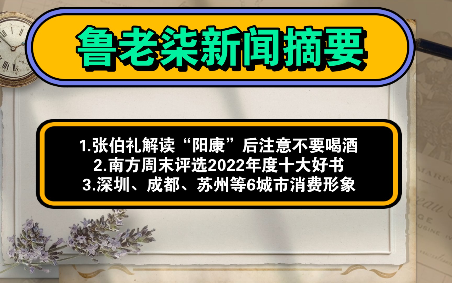 2023年1月18日鲁老柒新闻摘要1.张伯礼解读“阳康”后注意不要喝酒2.南方周末评选2022年度十大好书3.深圳、成都、苏州等6城市消费形象哔哩哔哩bilibili